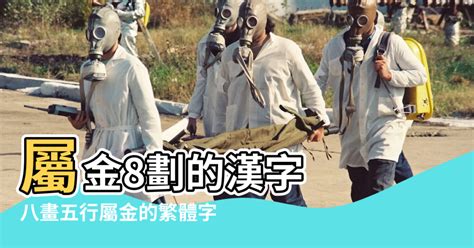 八劃屬土''的繁體字|8畫屬土的漢字，五行屬土8劃的字